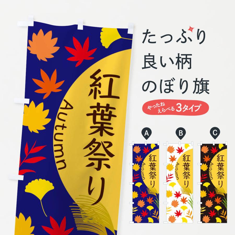 のぼり旗 紅葉祭り｜goods-pro