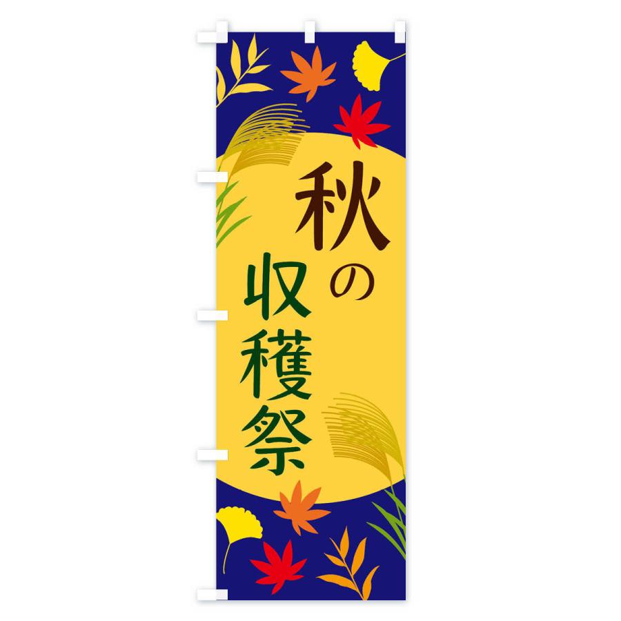のぼり旗 秋の収穫祭｜goods-pro｜02