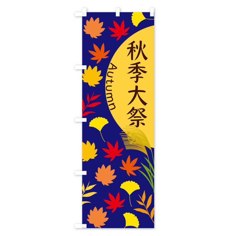 のぼり旗 秋季大祭｜goods-pro｜02
