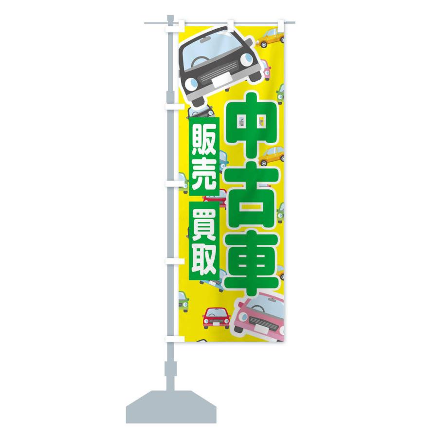 のぼり旗 中古車販売・買取｜goods-pro｜14