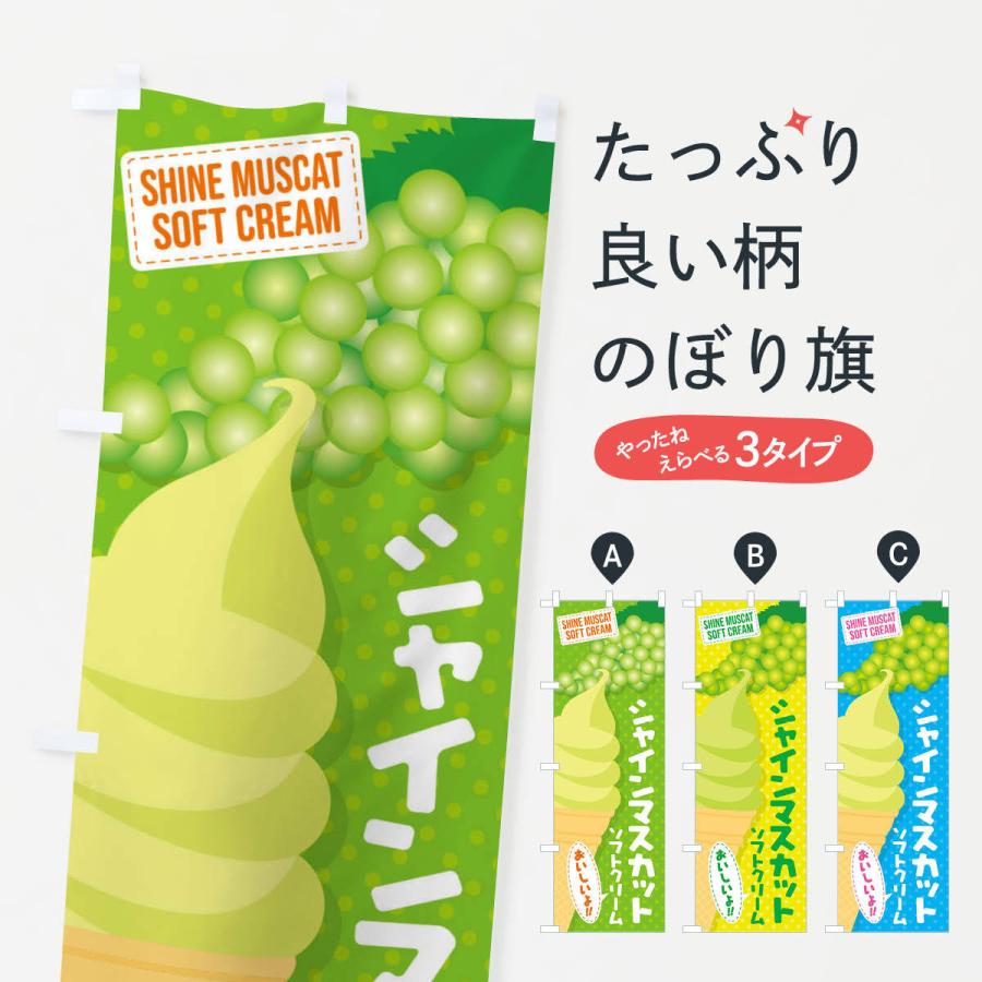 のぼり旗 シャインマスカットソフトクリーム | 