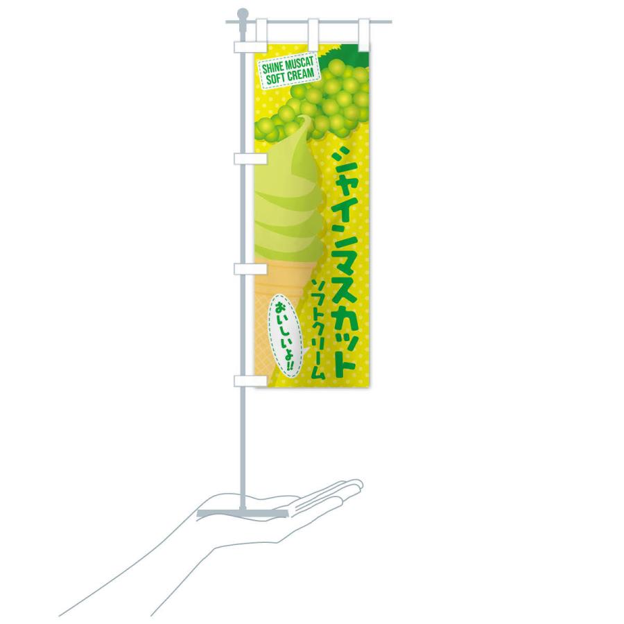 のぼり旗 シャインマスカットソフトクリーム |  | 16