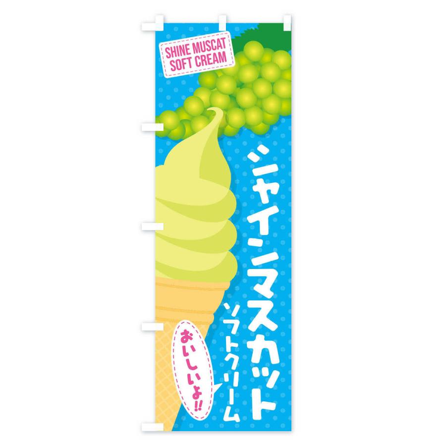 のぼり旗 シャインマスカットソフトクリーム |  | 03