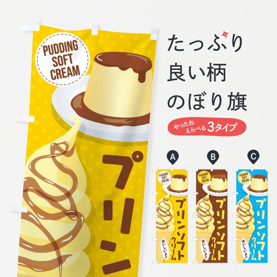のぼり旗 プリンソフトクリーム | 