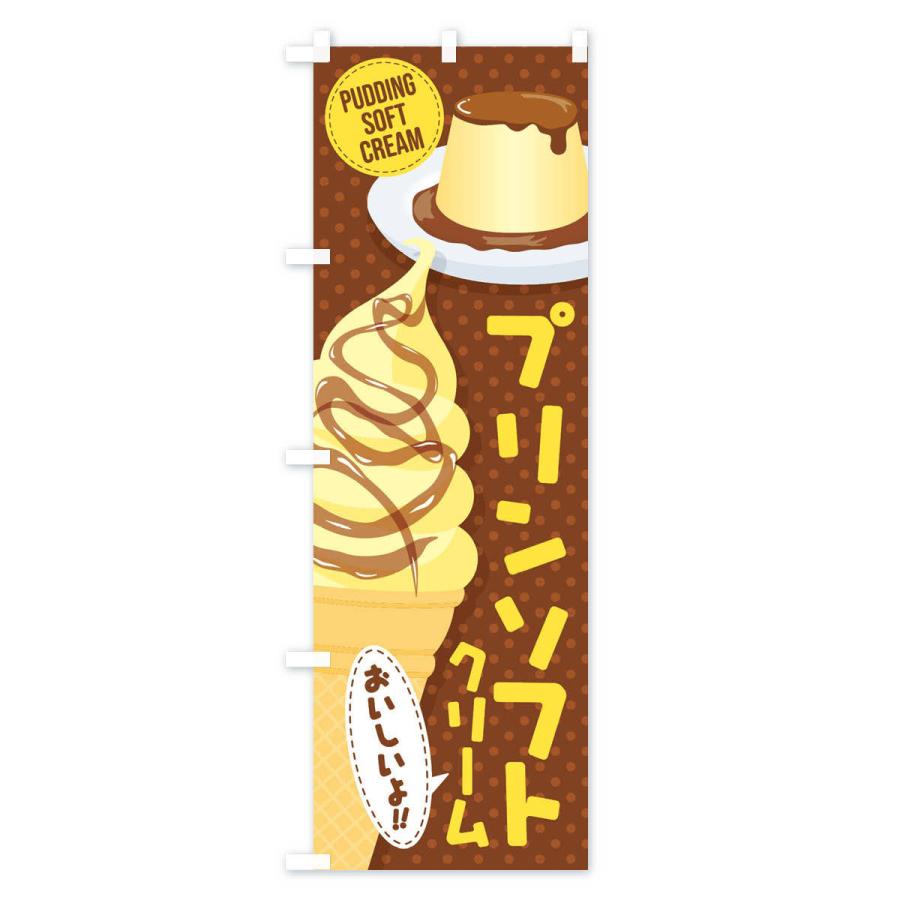 のぼり旗 プリンソフトクリーム |  | 02