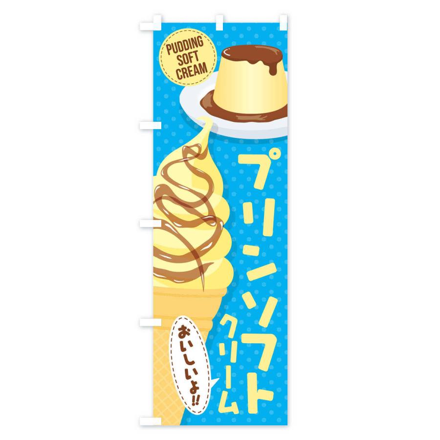 のぼり旗 プリンソフトクリーム |  | 03