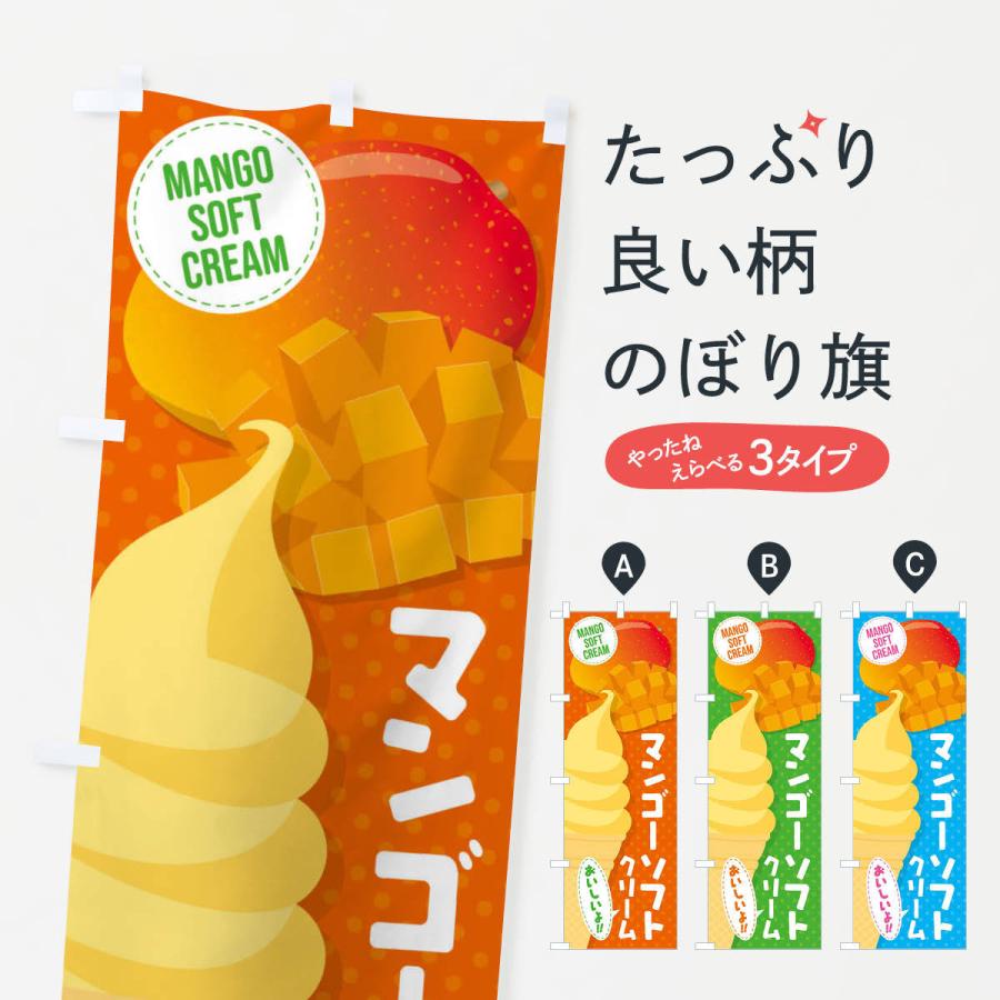 のぼり旗 マンゴーソフトクリーム | 