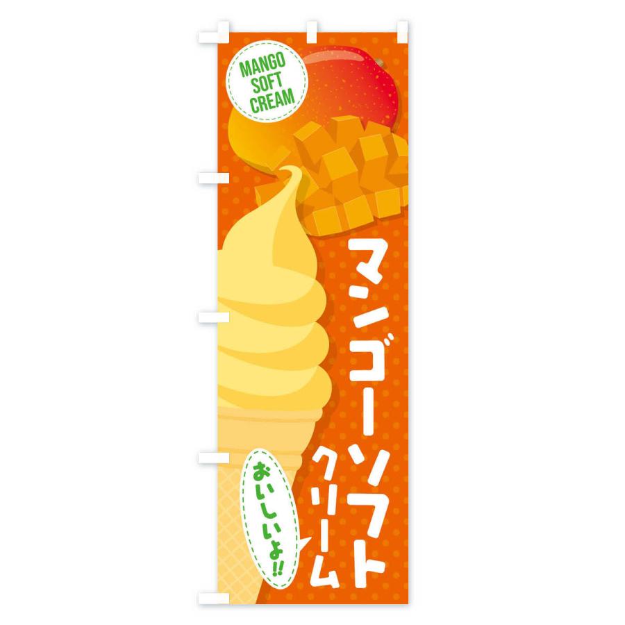 のぼり旗 マンゴーソフトクリーム |  | 01