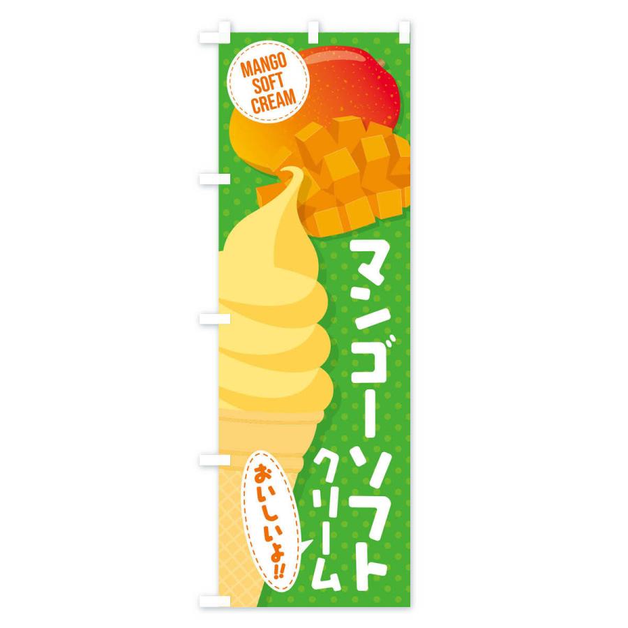 のぼり旗 マンゴーソフトクリーム |  | 02