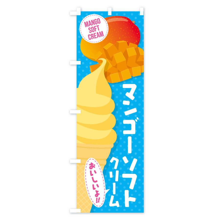 のぼり旗 マンゴーソフトクリーム |  | 03