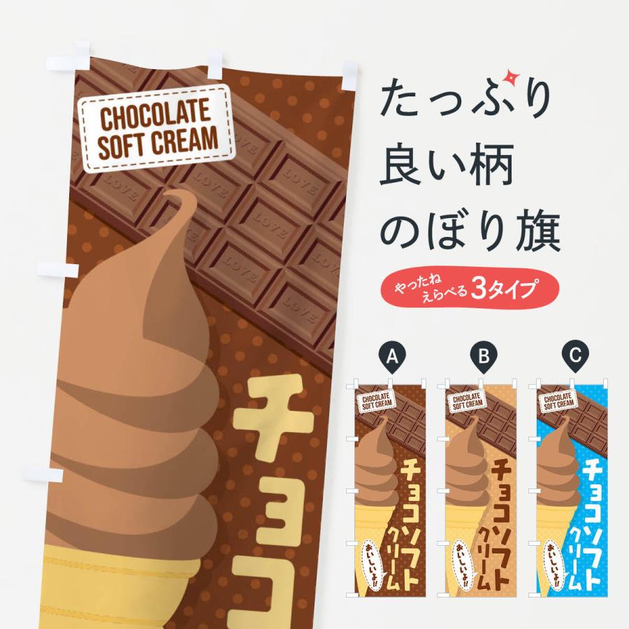 のぼり旗 チョコソフトクリーム｜goods-pro