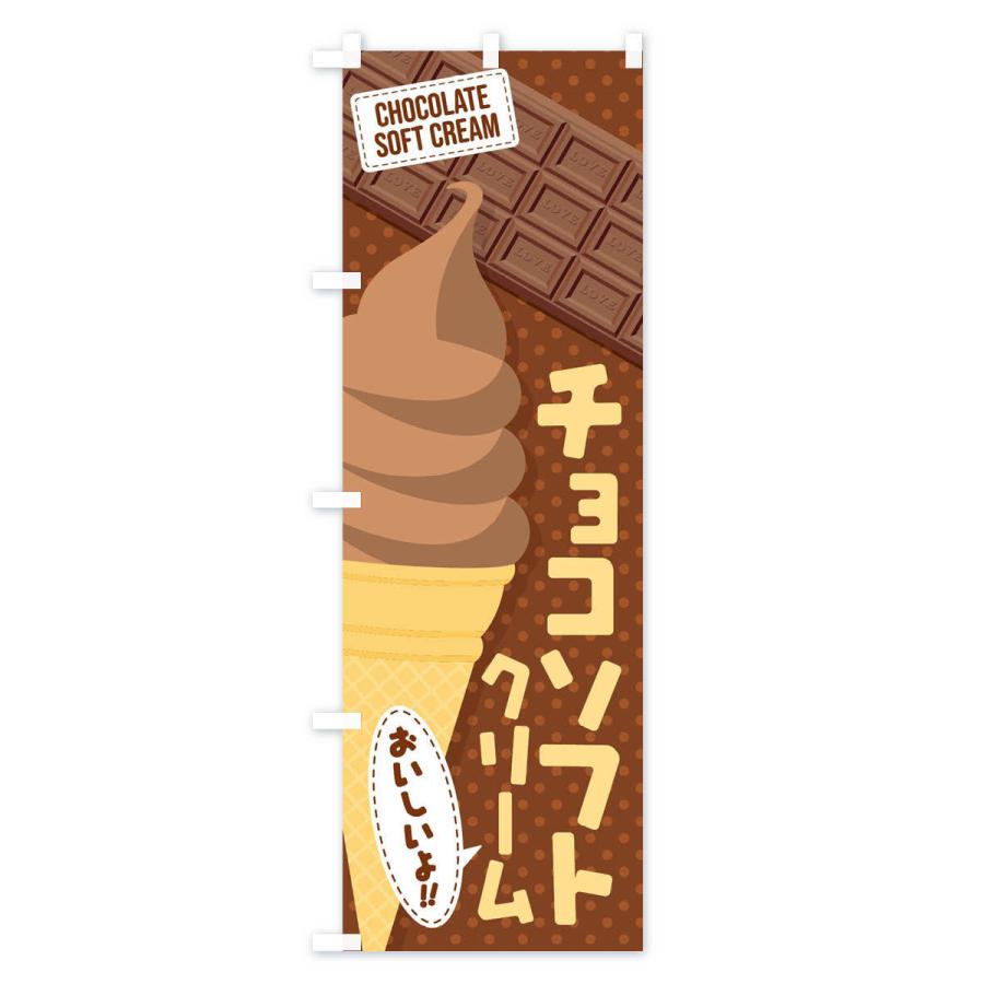 のぼり旗 チョコソフトクリーム｜goods-pro｜02