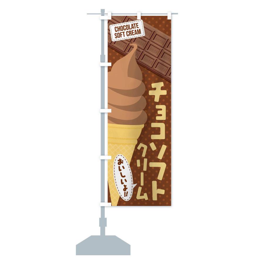 のぼり旗 チョコソフトクリーム｜goods-pro｜13