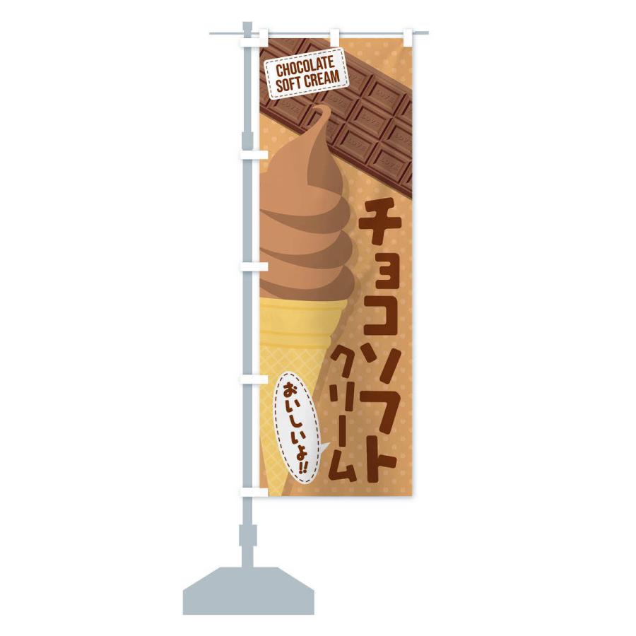 のぼり旗 チョコソフトクリーム｜goods-pro｜14