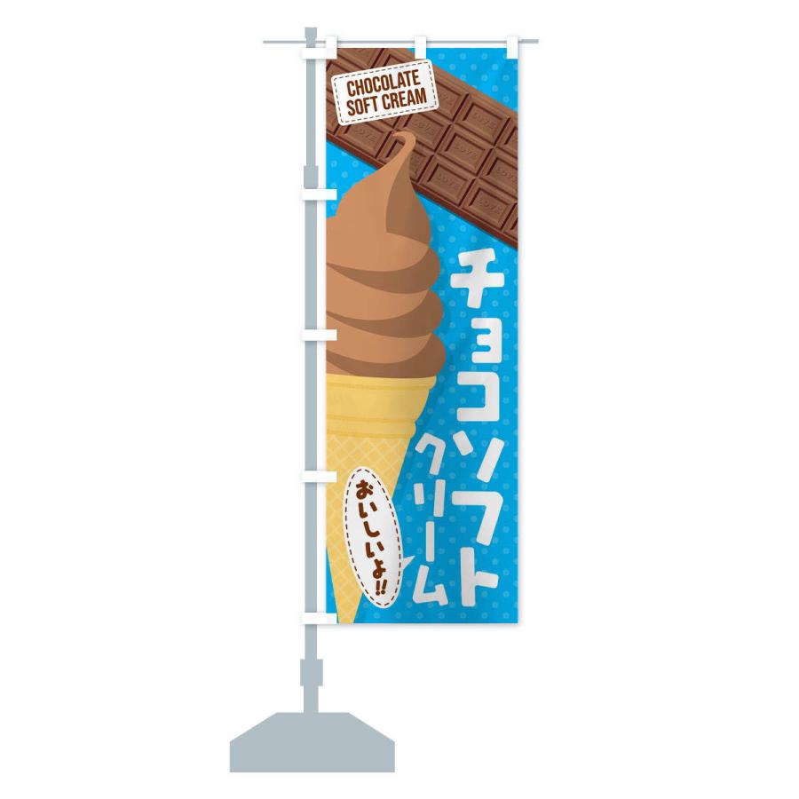 のぼり旗 チョコソフトクリーム｜goods-pro｜15