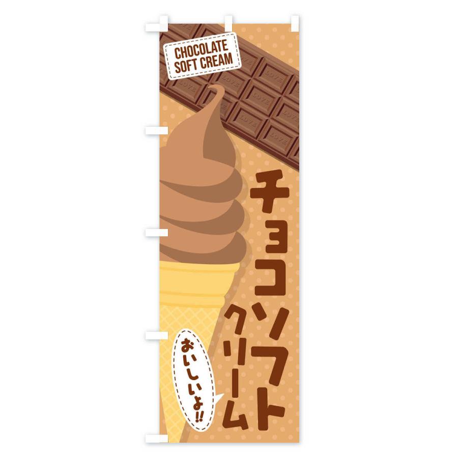 のぼり旗 チョコソフトクリーム｜goods-pro｜03
