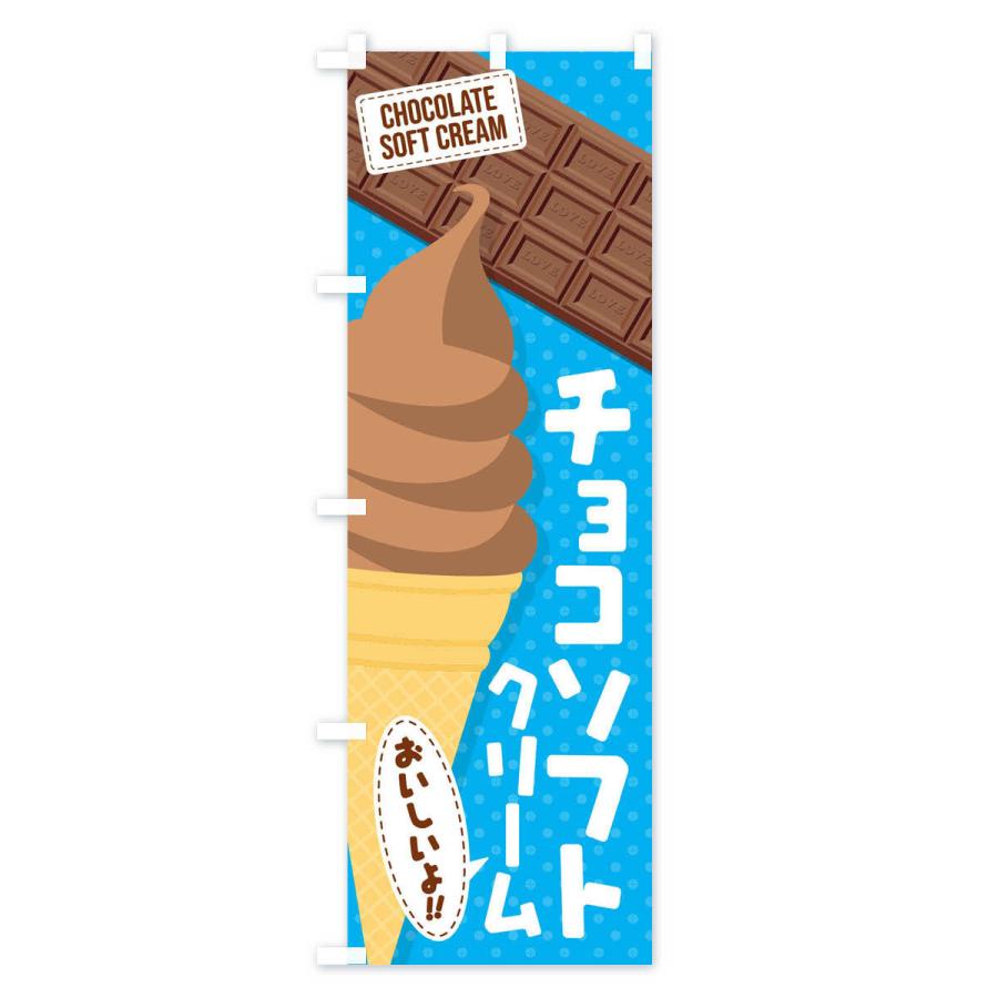 のぼり旗 チョコソフトクリーム｜goods-pro｜04