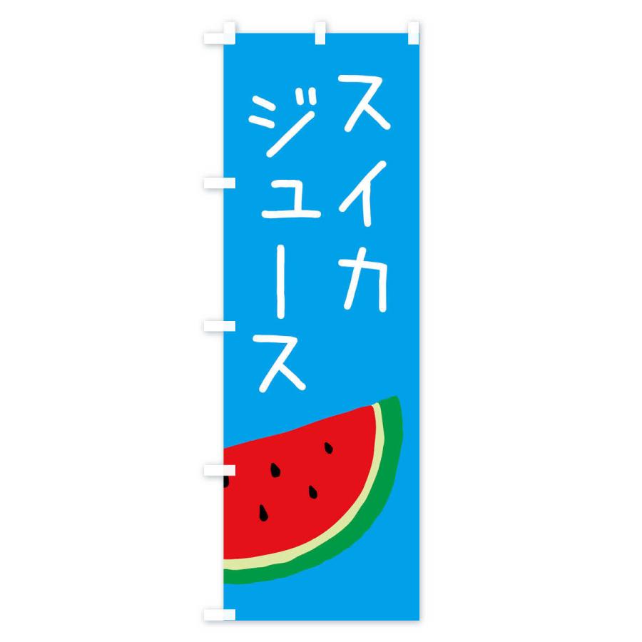 のぼり旗 スイカジュース｜goods-pro｜03