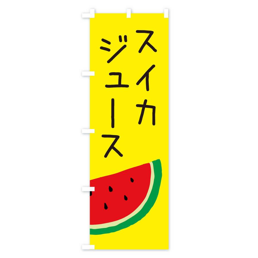 のぼり旗 スイカジュース｜goods-pro｜04