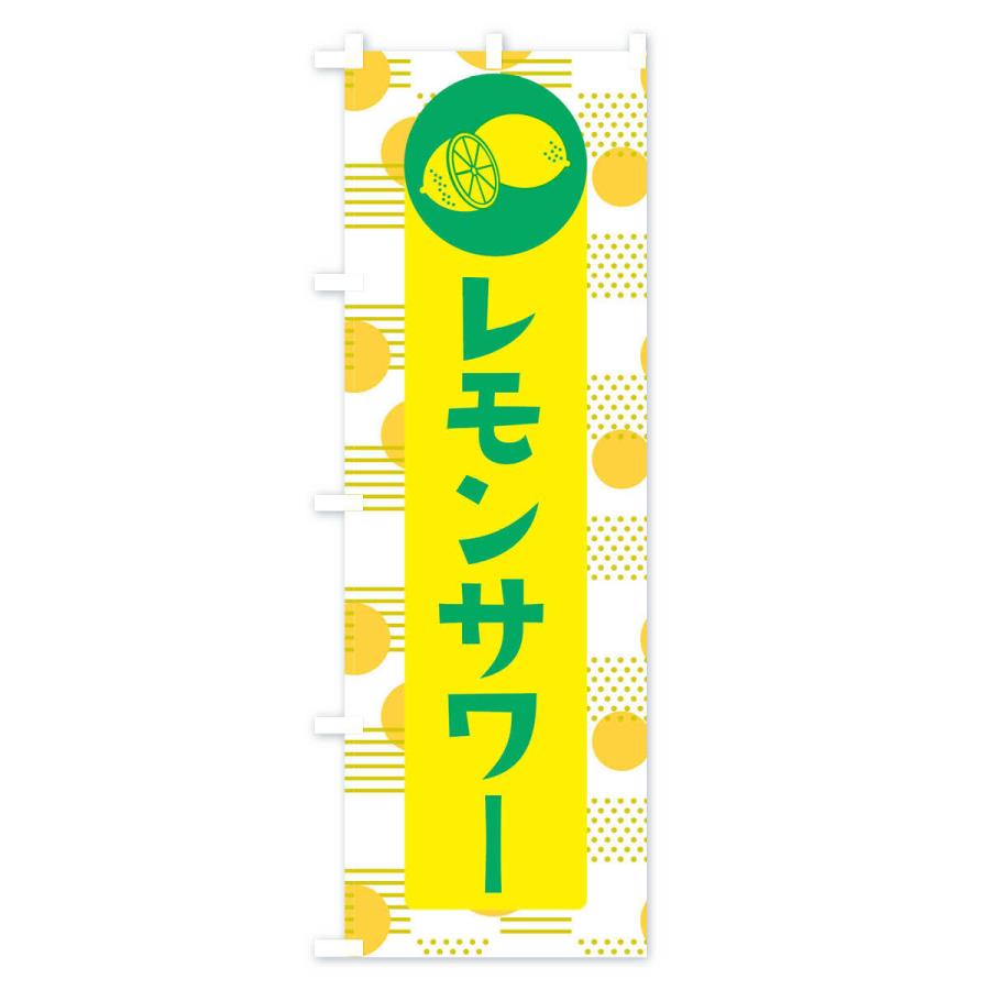 のぼり旗 レモンサワー｜goods-pro｜02