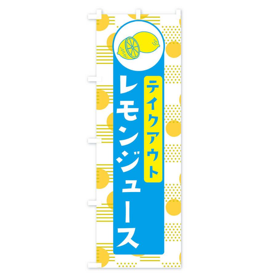 のぼり旗 レモンジュースTAKEOUT｜goods-pro｜03