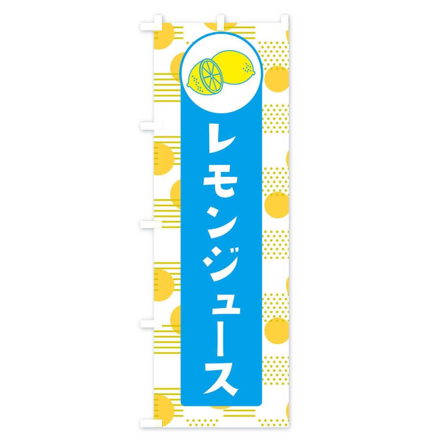 のぼり旗 レモンジュース｜goods-pro｜03