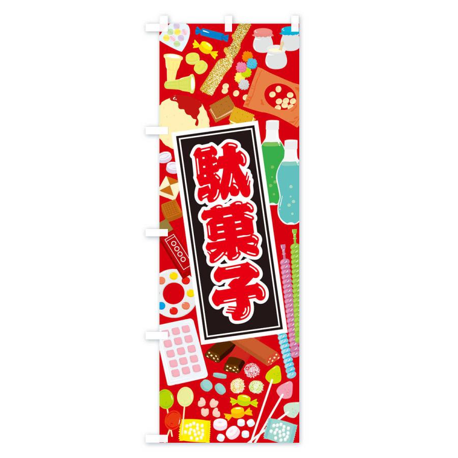 のぼり旗 駄菓子 : のぼり旗 グッズプロ - 通販 - Yahoo!ショッピング