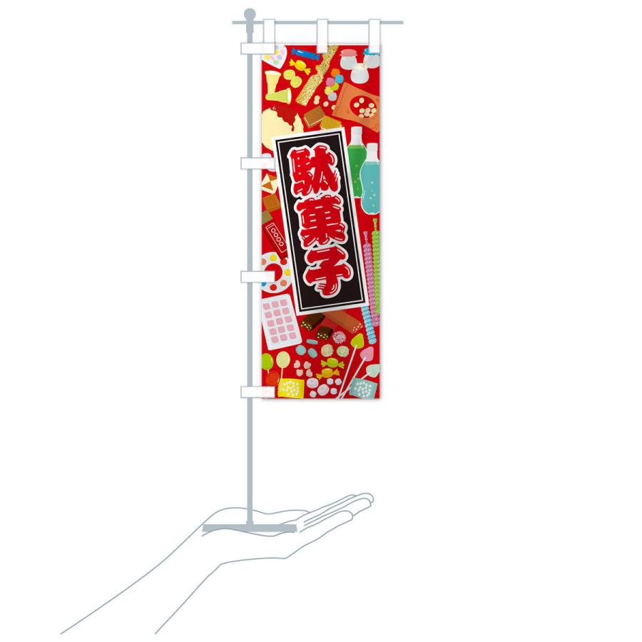 のぼり旗 駄菓子 : のぼり旗 グッズプロ - 通販 - Yahoo!ショッピング