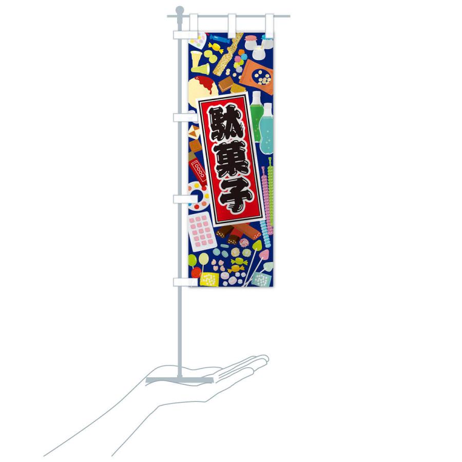 のぼり旗 駄菓子 : のぼり旗 グッズプロ - 通販 - Yahoo!ショッピング