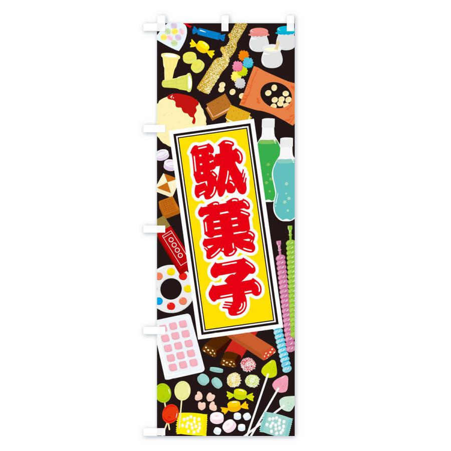 のぼり旗 駄菓子 : のぼり旗 グッズプロ - 通販 - Yahoo!ショッピング