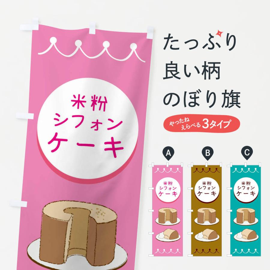 のぼり旗 米粉シフォンケーキ | 