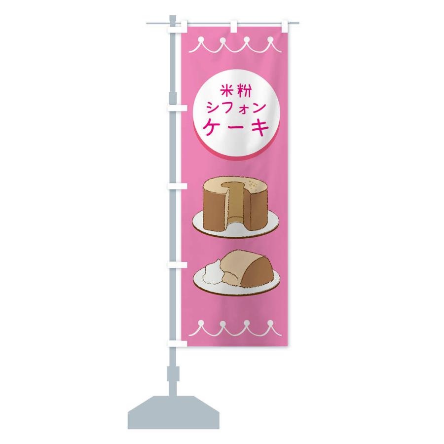のぼり旗 米粉シフォンケーキ |  | 12