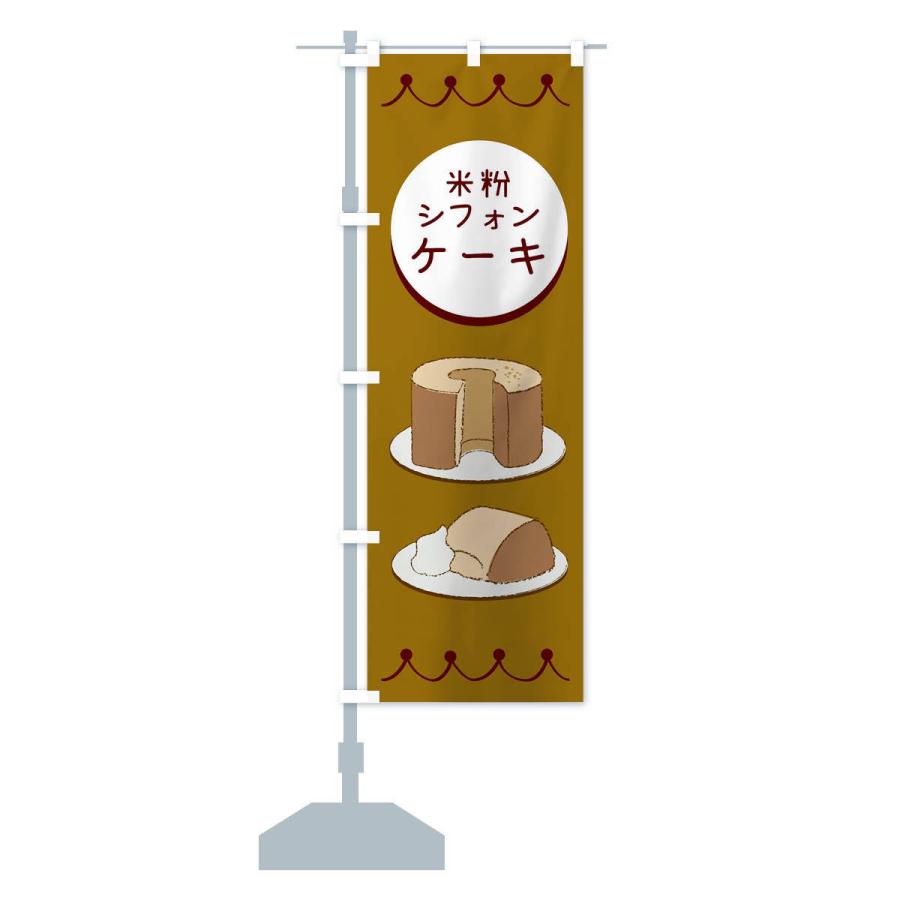 のぼり旗 米粉シフォンケーキ |  | 13