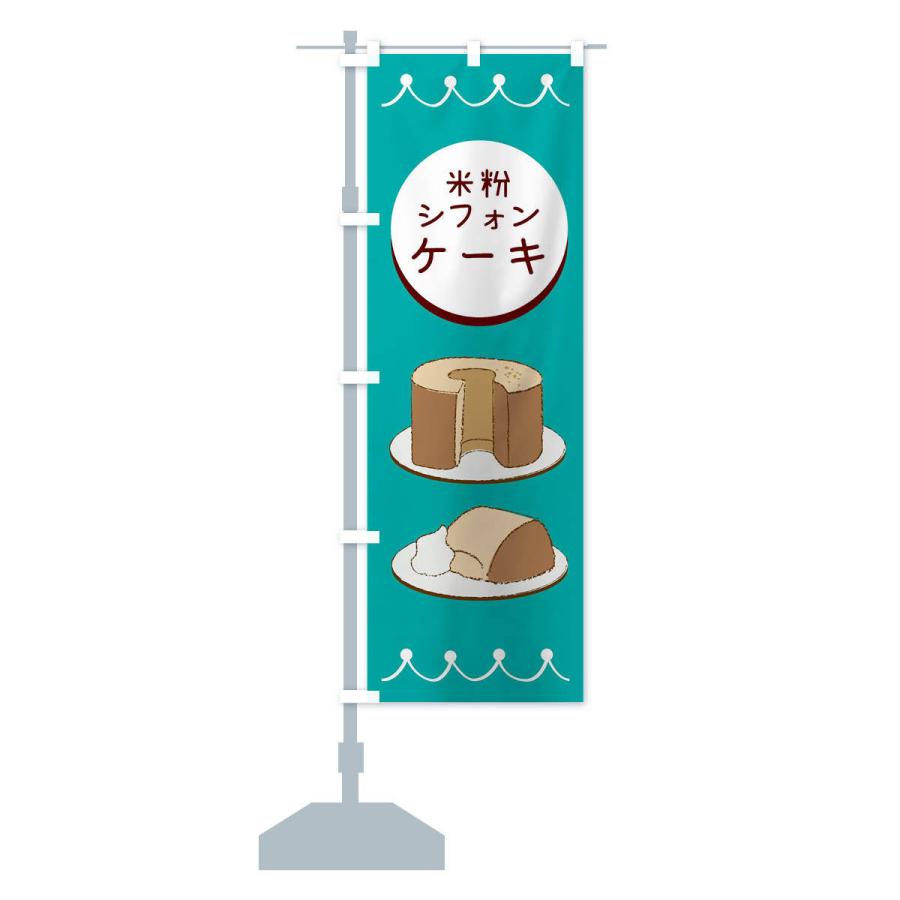 のぼり旗 米粉シフォンケーキ |  | 14