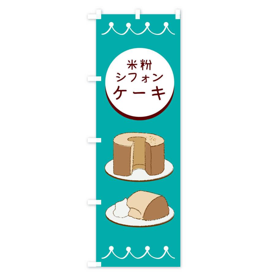 のぼり旗 米粉シフォンケーキ |  | 03