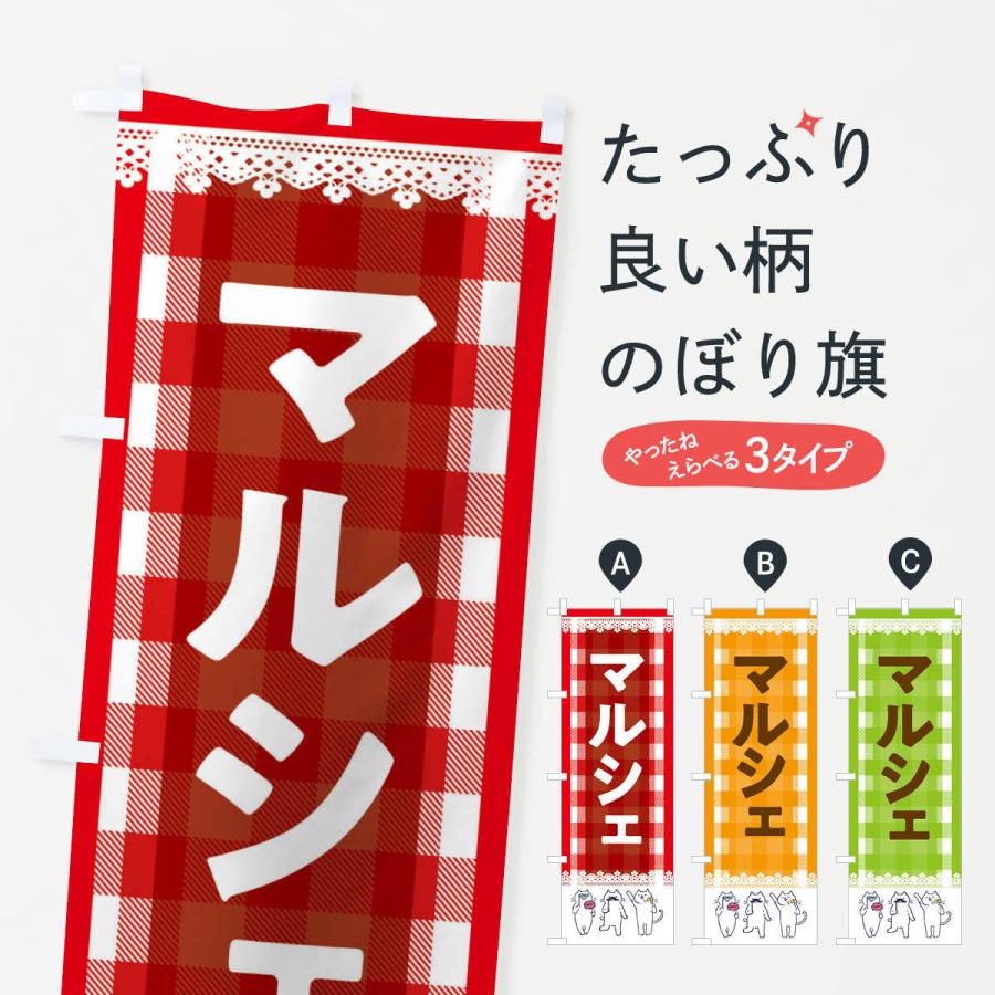 のぼり旗 マルシェ | 