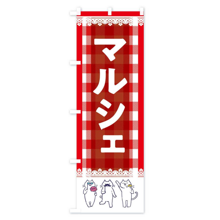 のぼり旗 マルシェ |  | 01