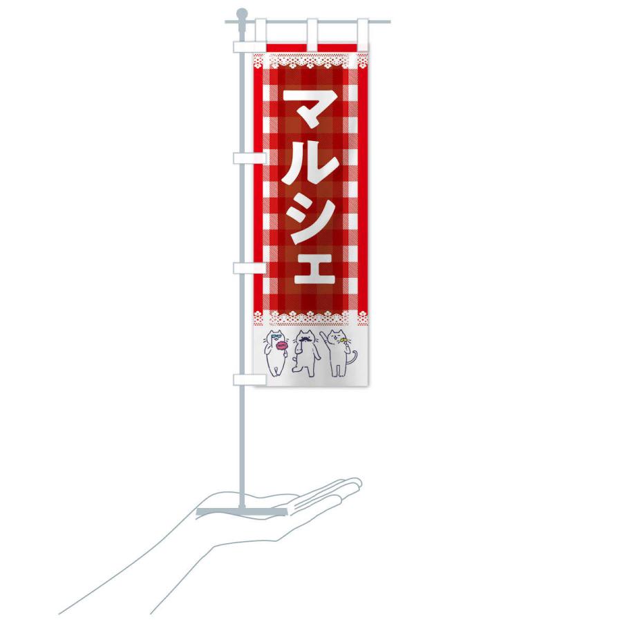 のぼり旗 マルシェ |  | 15