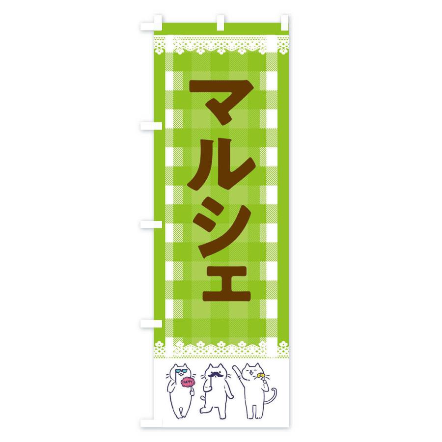 のぼり旗 マルシェ |  | 03