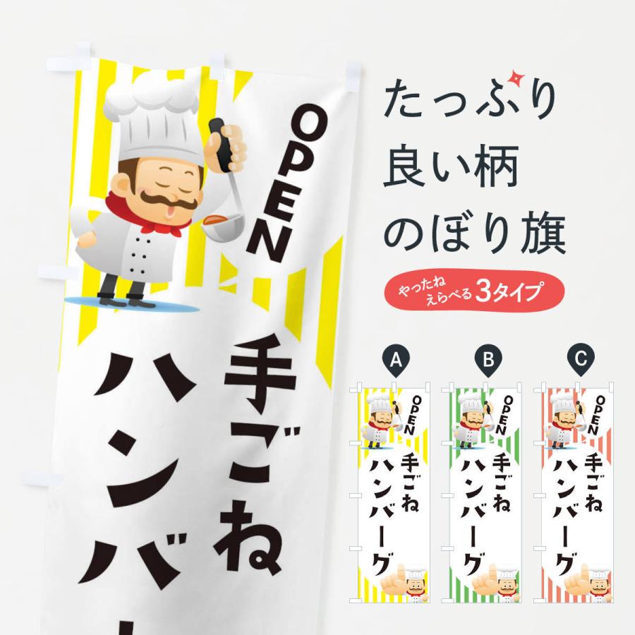 のぼり旗 手ごねハンバーグ | 
