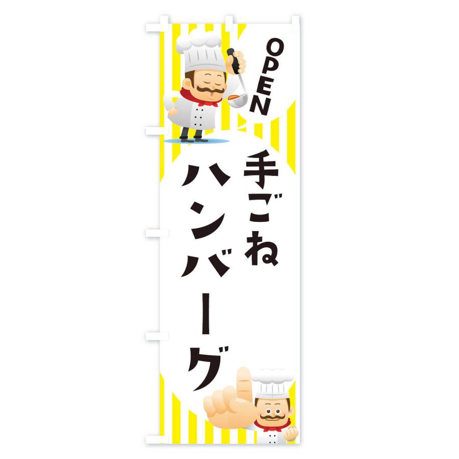 のぼり旗 手ごねハンバーグ |  | 01