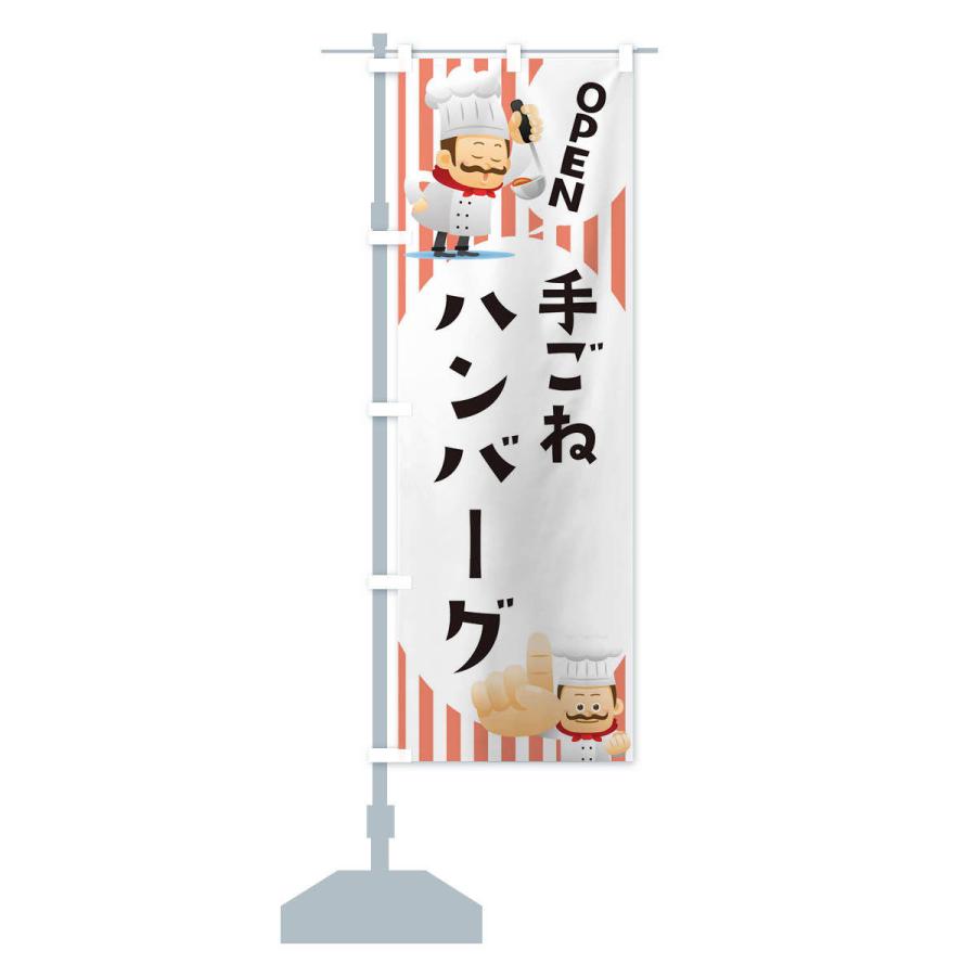 のぼり旗 手ごねハンバーグ |  | 14