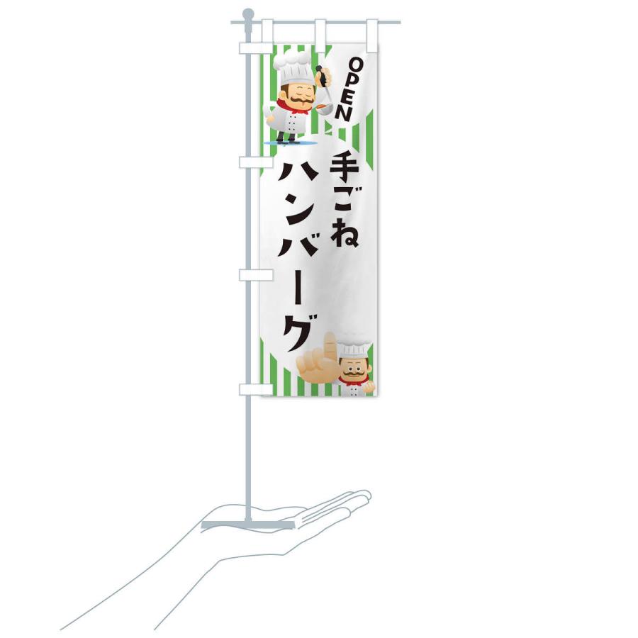 のぼり旗 手ごねハンバーグ |  | 16