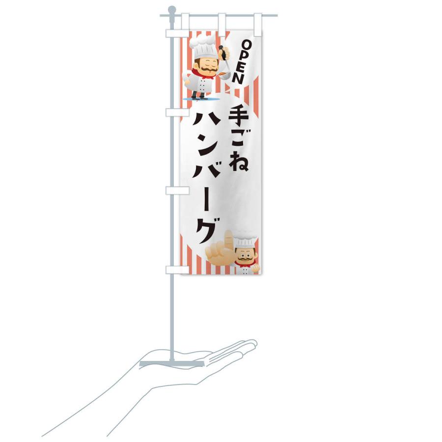 のぼり旗 手ごねハンバーグ |  | 17