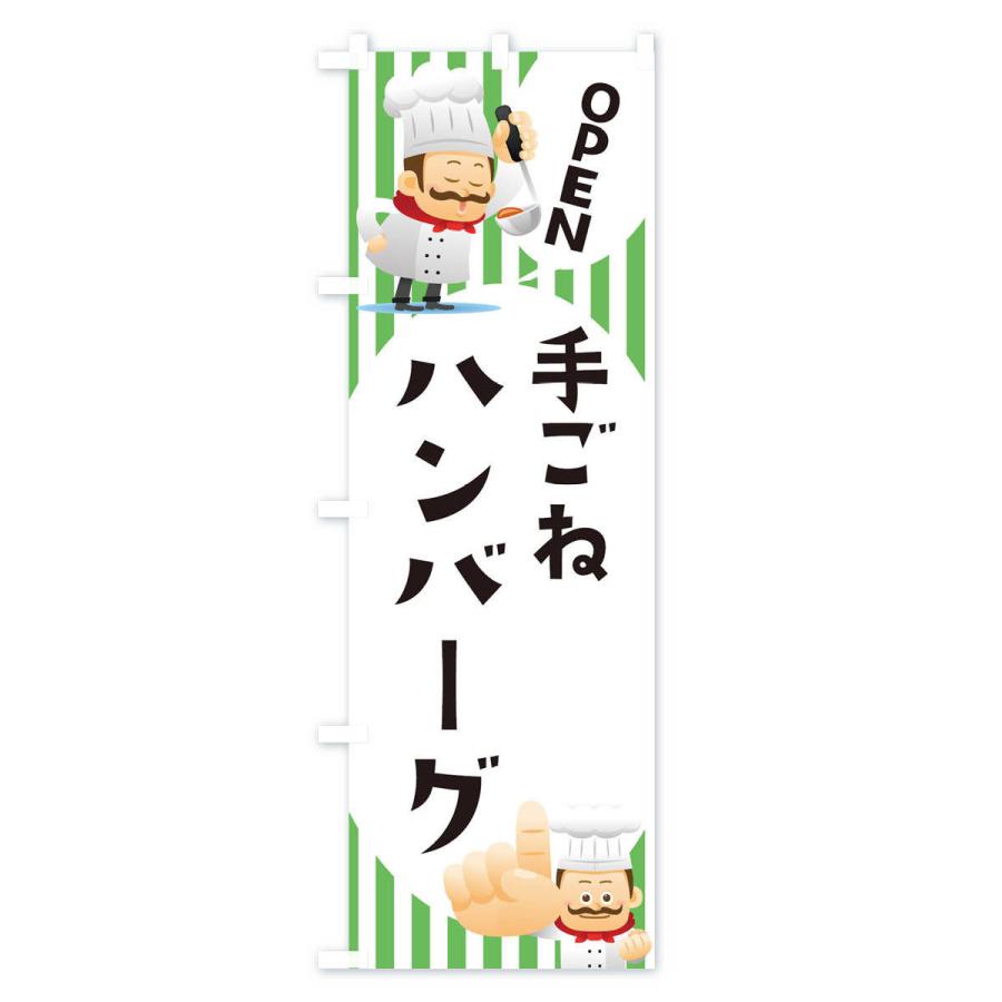 のぼり旗 手ごねハンバーグ |  | 02