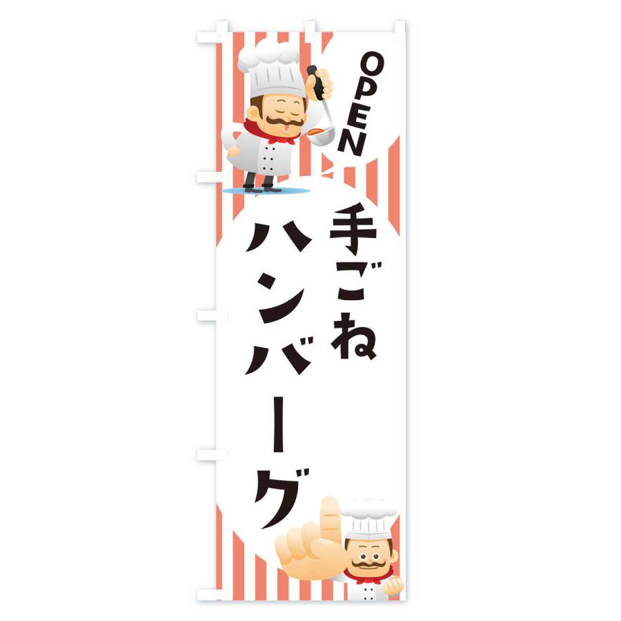 のぼり旗 手ごねハンバーグ |  | 03