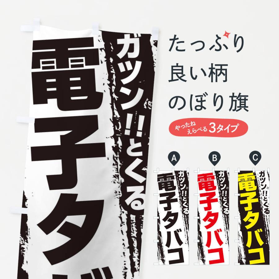 のぼり旗 電子タバコ | 