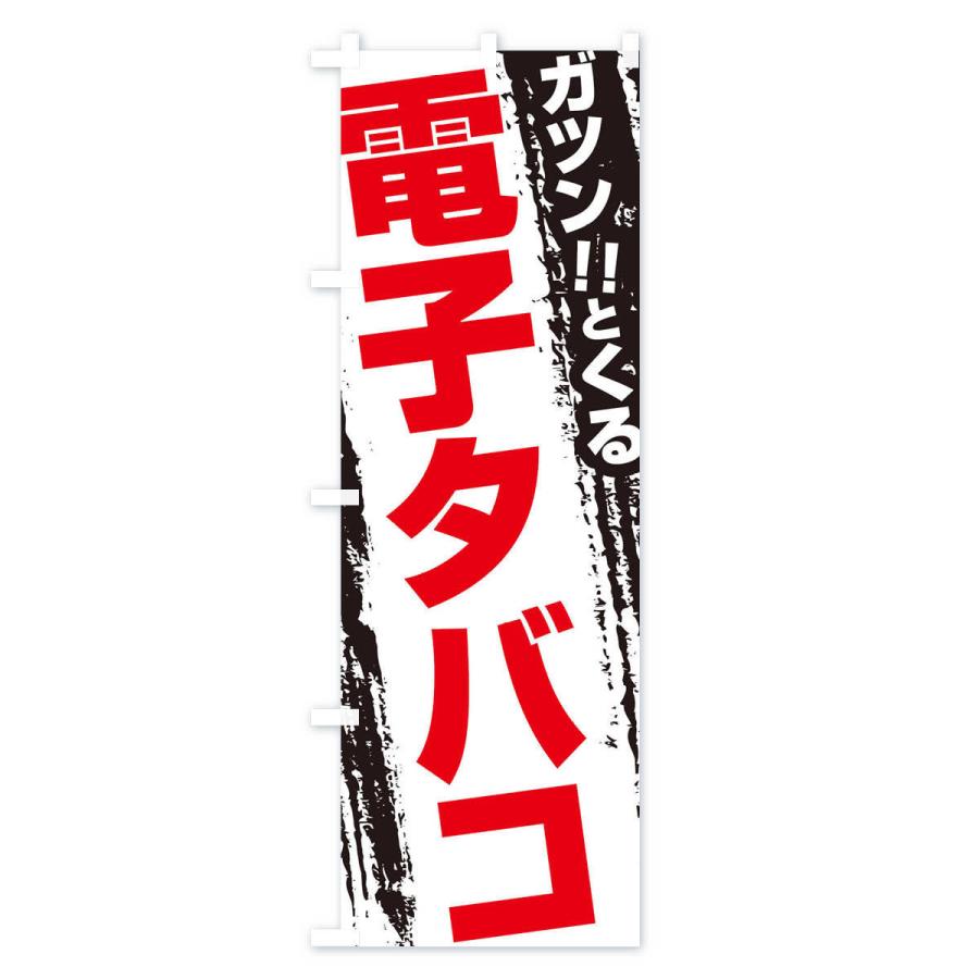 のぼり旗 電子タバコ |  | 02