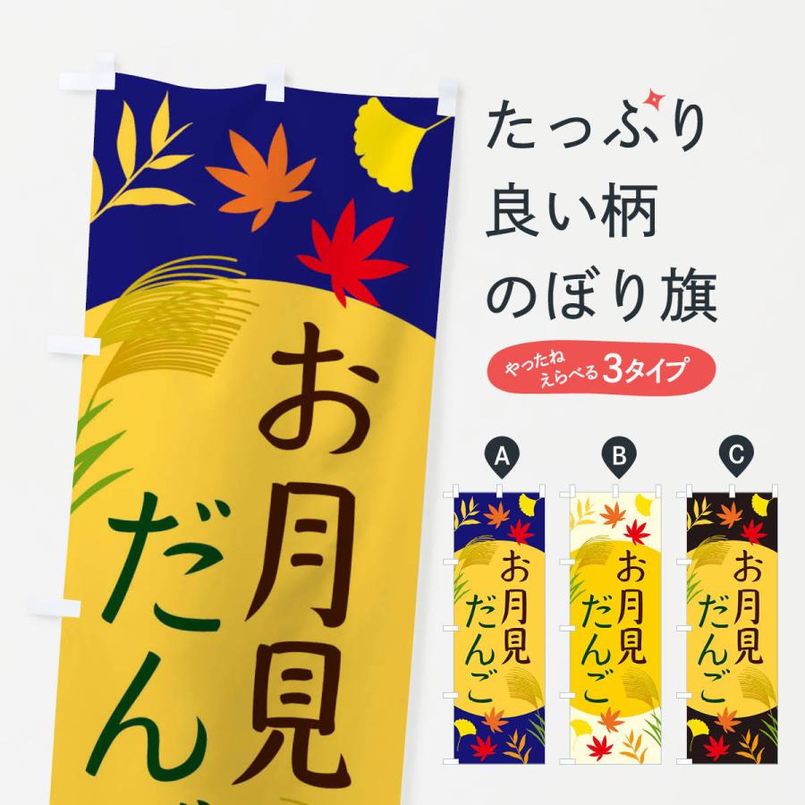 のぼり旗 お月見だんご | 