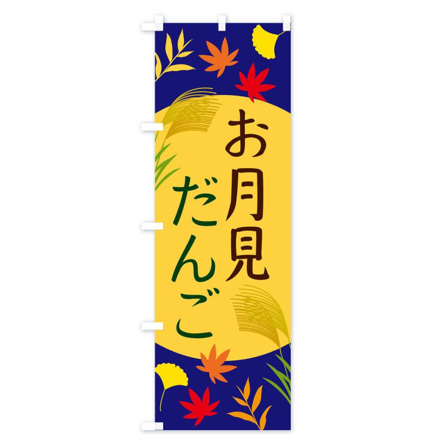 のぼり旗 お月見だんご |  | 01